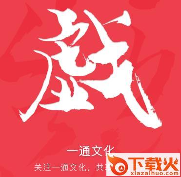 一通文化app截图3