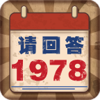 请回答1978手游下载-BackTo1978(请回答1978)v1.0 安卓版