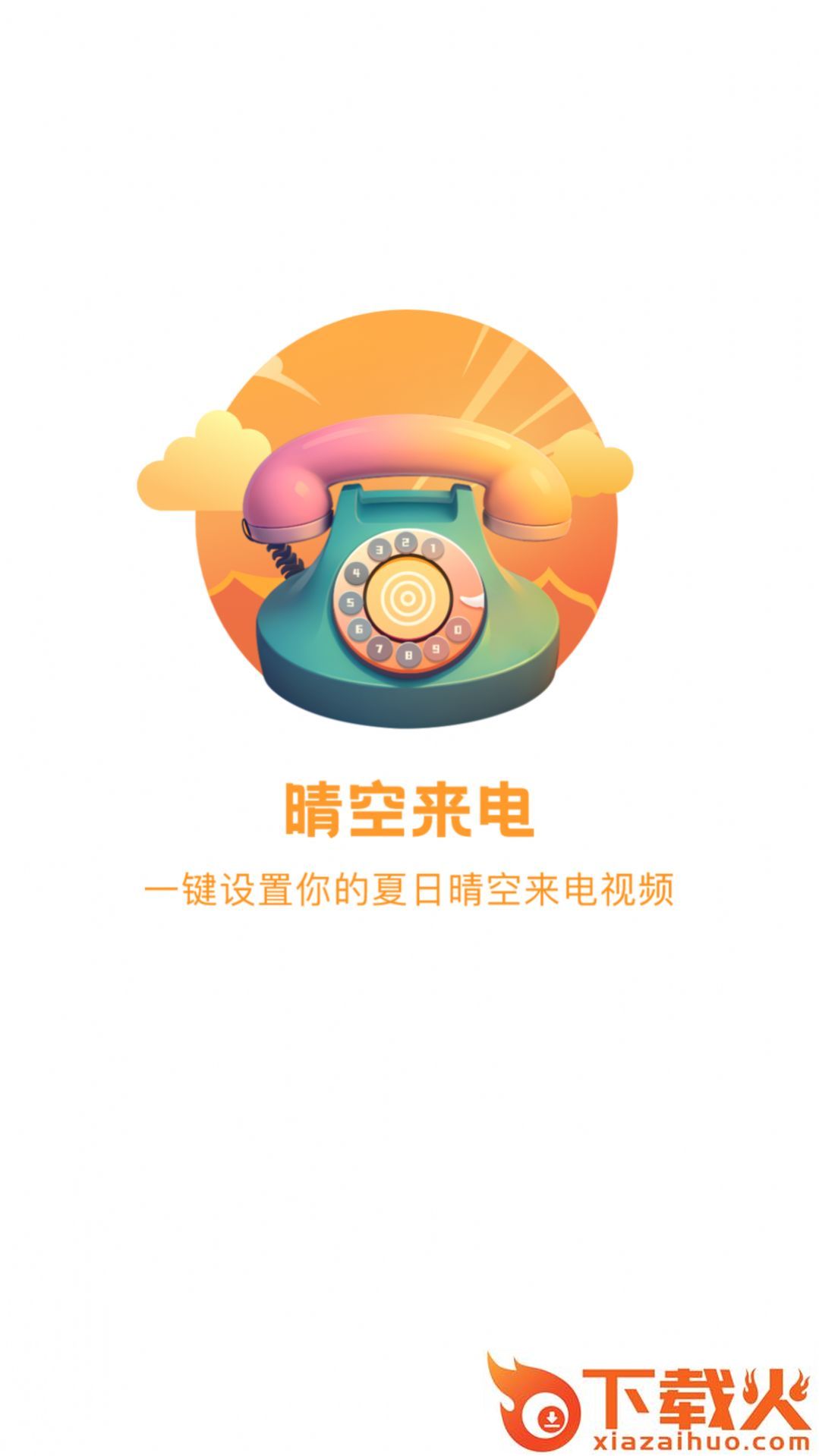 晴空来电秀截图1