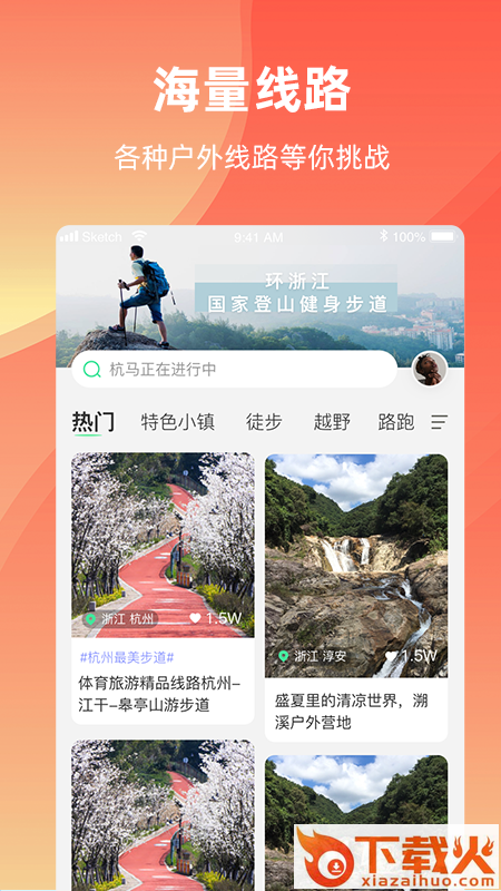 浙江户外app截图1