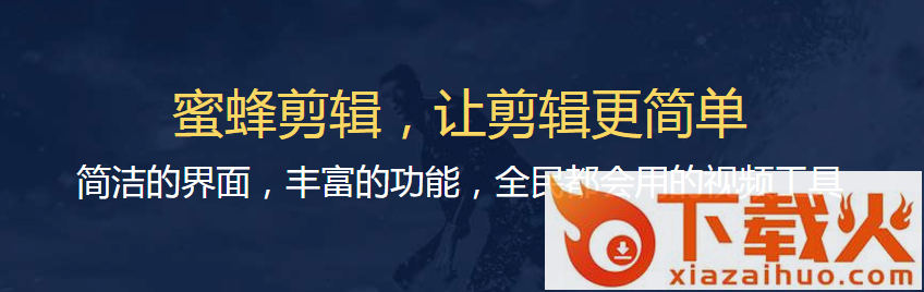 蜜蜂剪辑app截图3