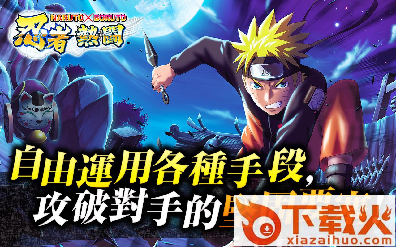 NxB NV(忍者热斗手游下载)截图1