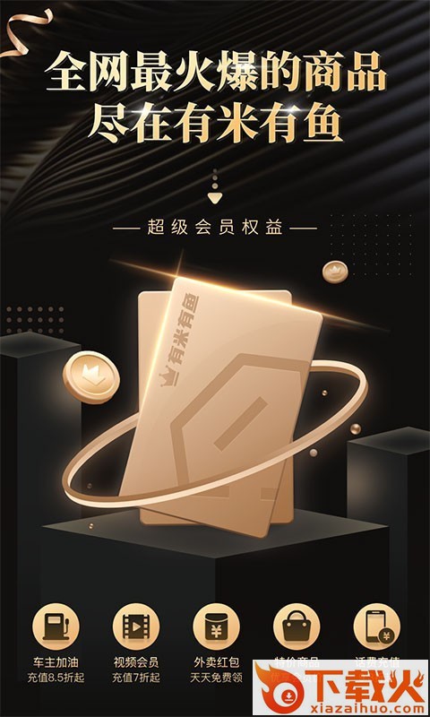 有米有鱼app(省钱加油)截图1