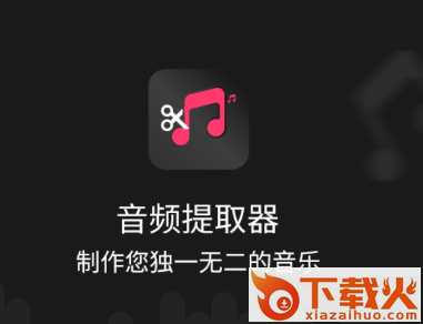 音频提取器编辑器app截图3