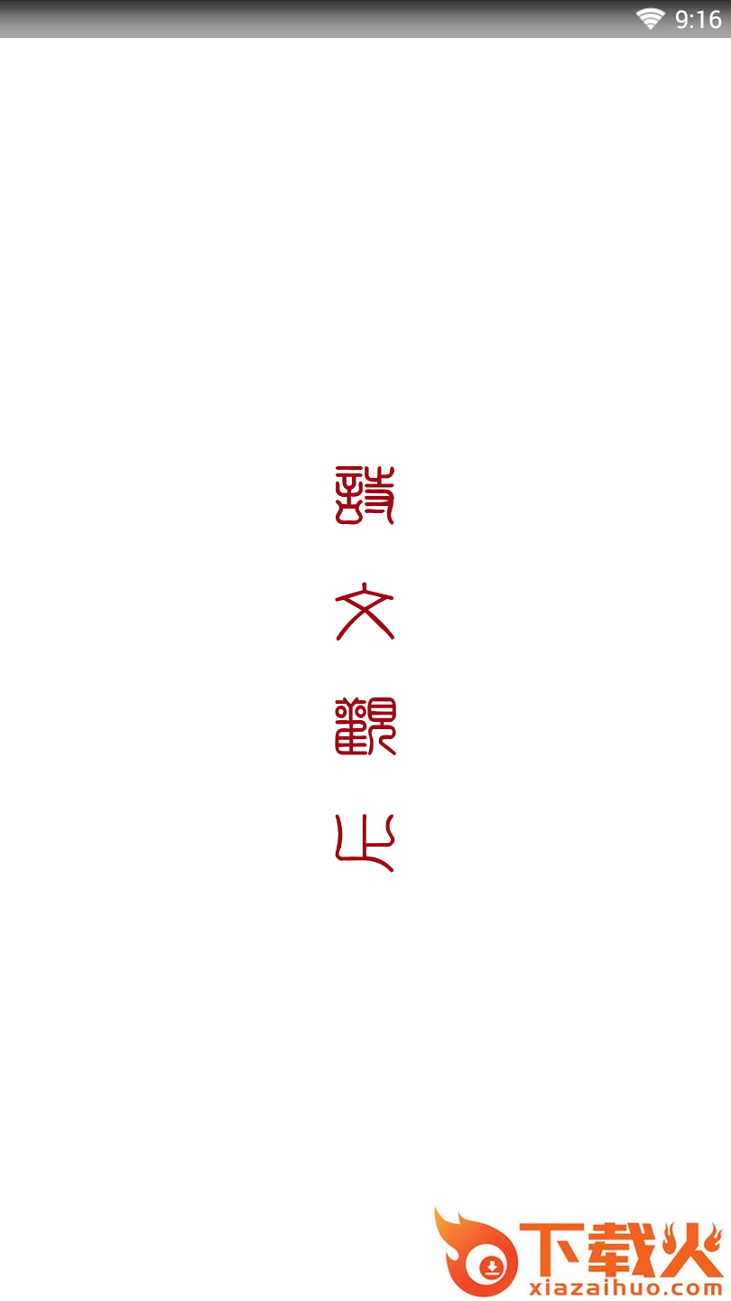 诗文观止 v0.0.5 安卓版截图1