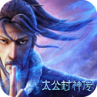 太公封神传官方手游下载-太公封神传v11.0.3 最新版