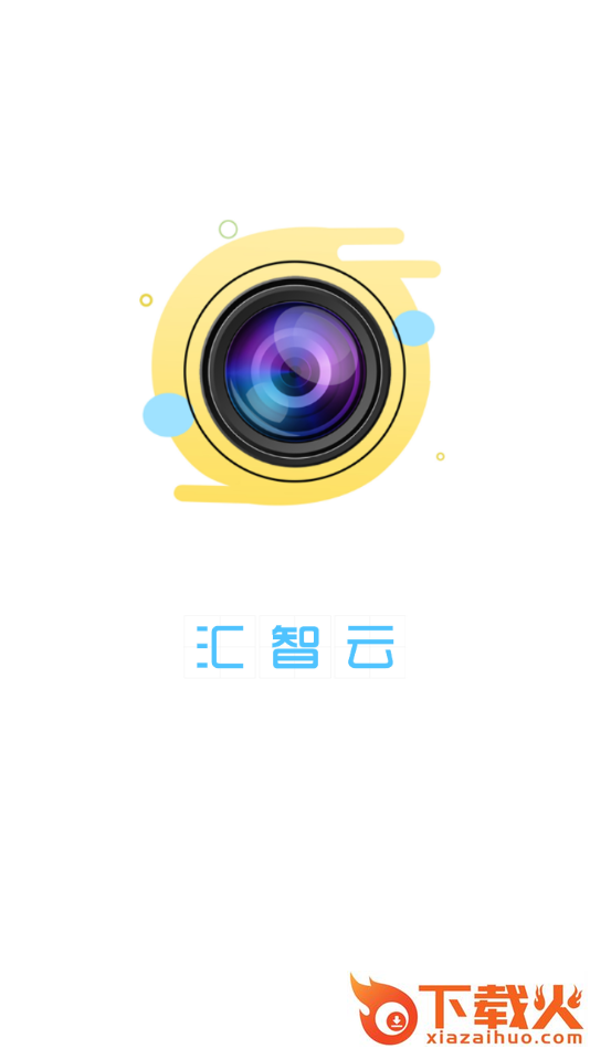 汇智云app截图1