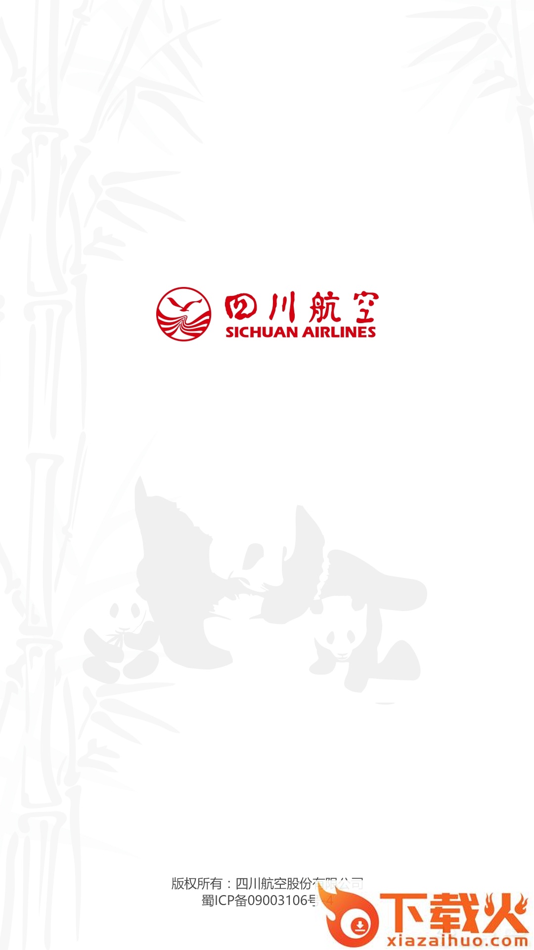 四川航空app截图1