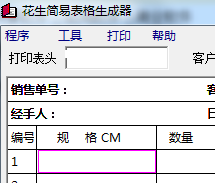 花生简易表格生成器 v1.0 绿色版 