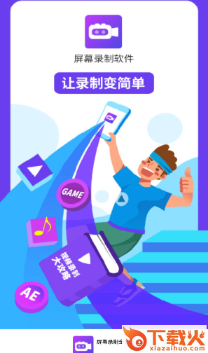 屏幕录制全能王截图3