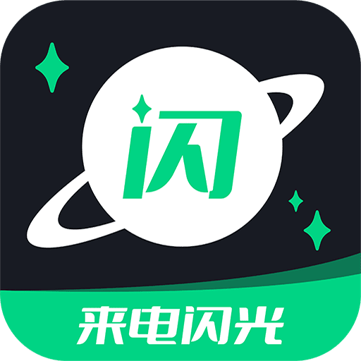 一键来电闪光下载安卓版-一键来电闪光appv6.3.1 最新版