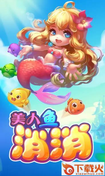 美人鱼消消乐截图2