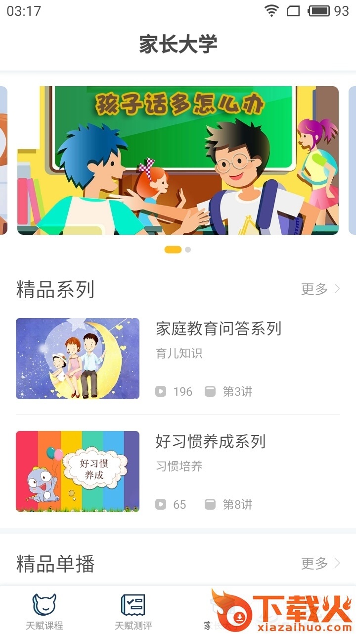 天赋管家家长端截图1