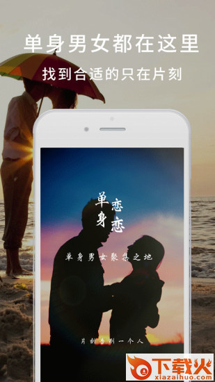 单身恋恋软件手机下载最新版截图1