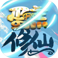 蛋糕修仙游戏 v1.6 最新版