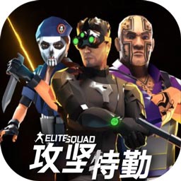 Elite Squad(攻坚特勤国服) v1.0.2 安卓版