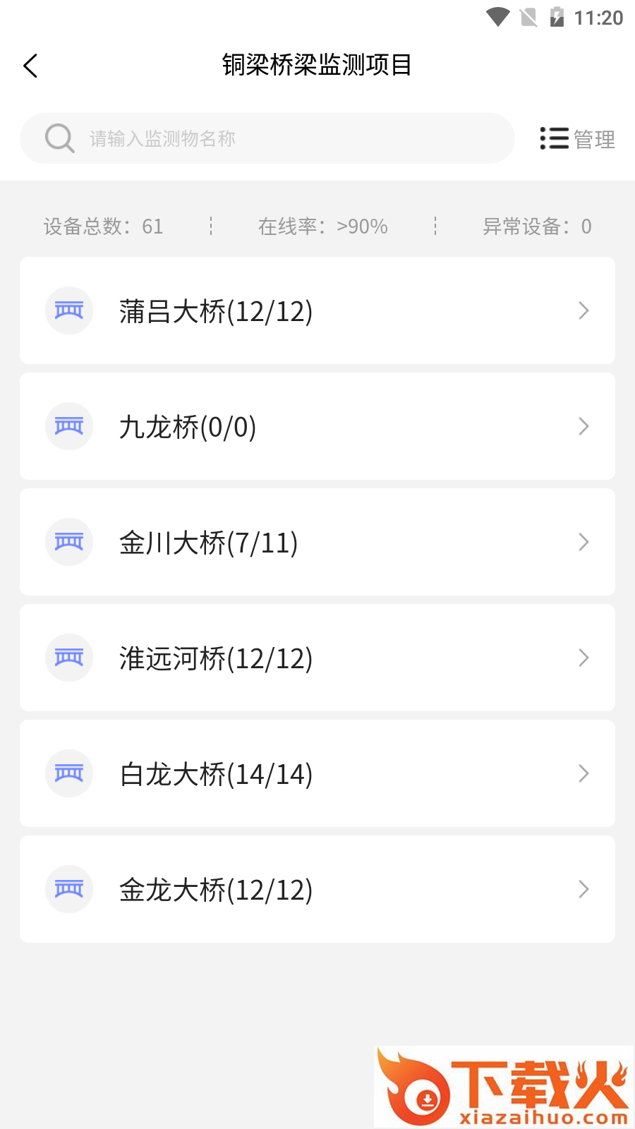监测云物联网App截图2