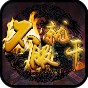 不服就干手游下载-不服就干游戏v1.0 安卓版