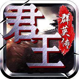 君王3D果盘版 v1.0.0 安卓版