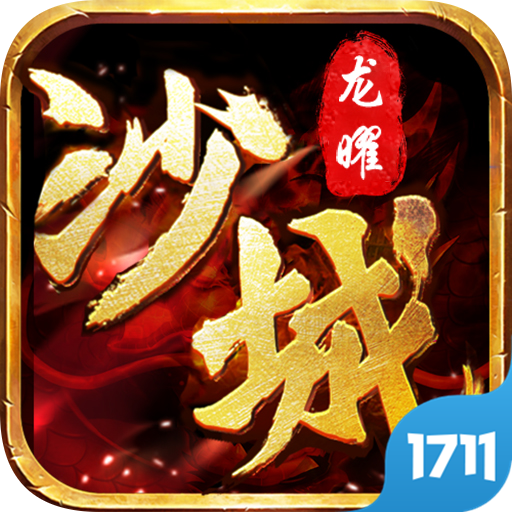 龙曜沙城 v172 最新版 龙曜沙城 v172 最新版