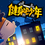 健身吧少年 v1.0 安卓版 健身吧少年 v1.0 安卓版