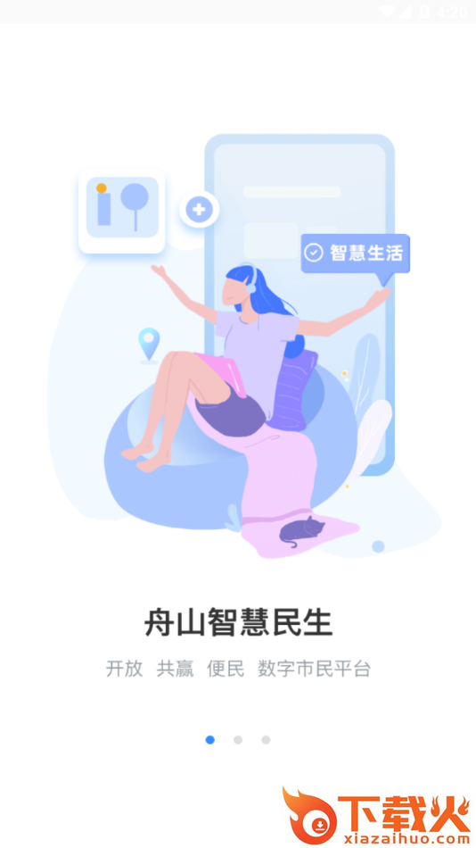 舟山智慧民生app官方下载截图1