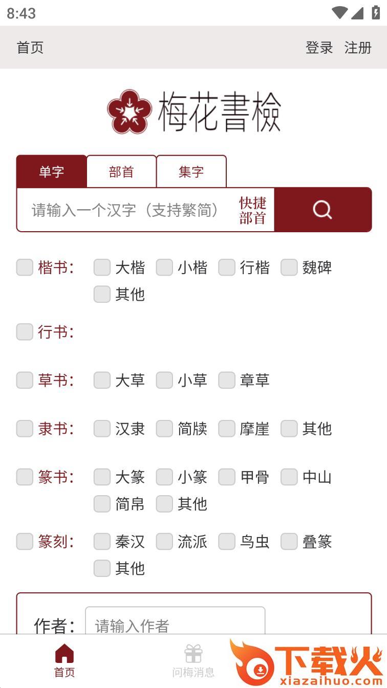 梅花书检app截图1