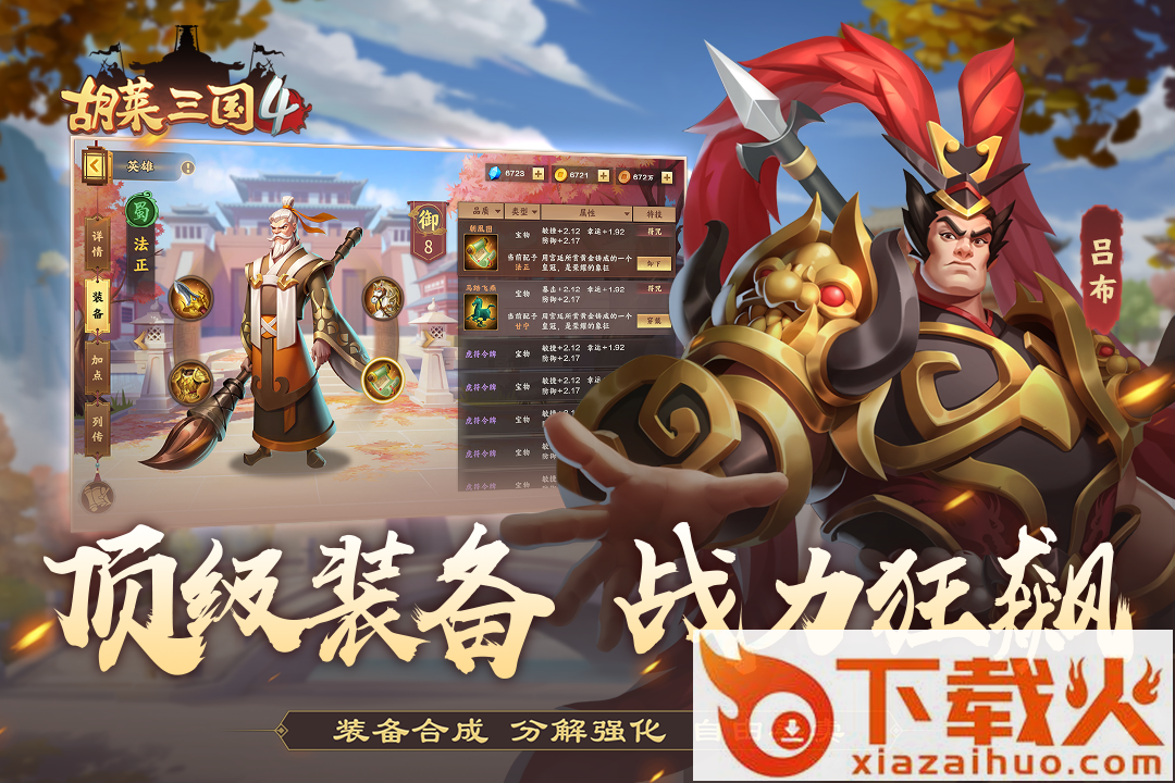 胡莱三国4vivo渠道服截图1