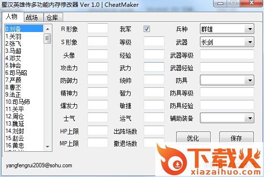 蜀汉英雄传多功能内存修改器 v1.0 绿色版 截图1