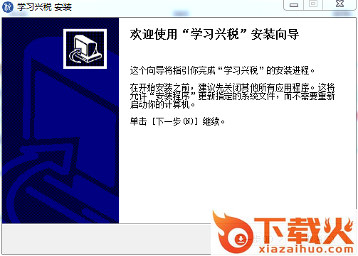 学习兴税pc版 v1.3.202 官方版 截图1