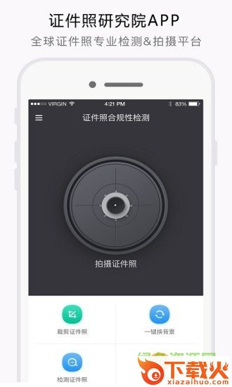 证件照研究院苹果手机版