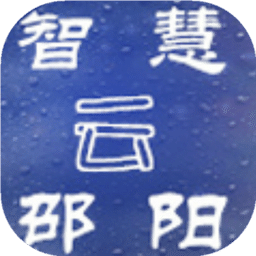 邵阳云智慧 v1.2.8.1 安卓版