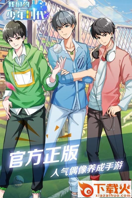 我们的少年时代手游ios版