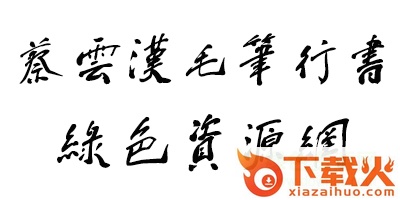 钟齐蔡云汉毛笔行书