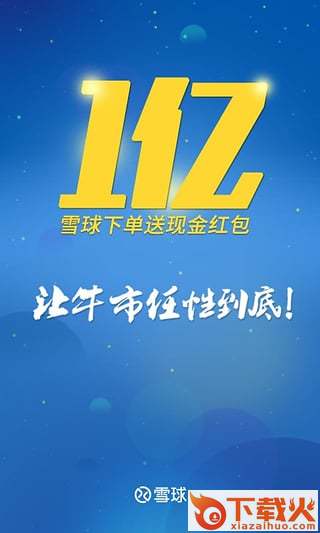 雪球手机版截图1