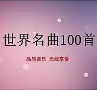 世界名曲100首珍藏版_音频 免费mp3版 