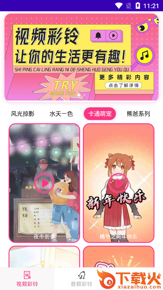 多彩视铃截图2