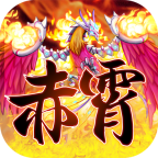 赤霄物语官方手机版下载-赤霄物语v1.0.0 安卓版