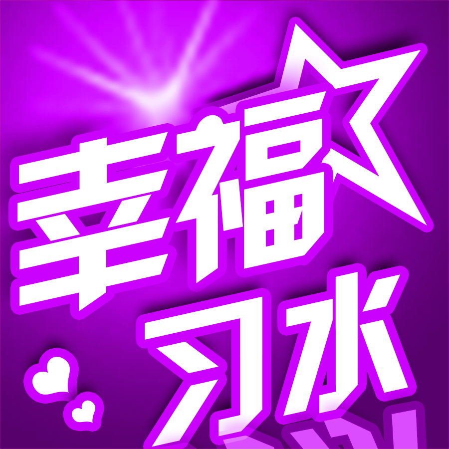 幸福习水app下载-幸福习水v5.2.1 官方版