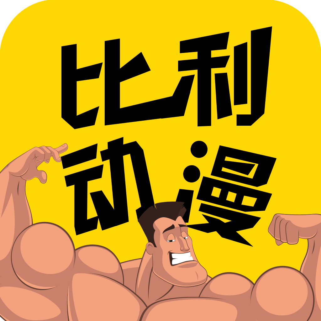 比利动漫app下载 v1.0 安卓版