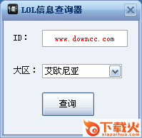 lol小学生查询器 v1.0 最新免费版 截图1