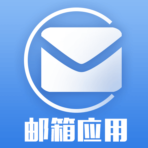 邮箱应用 v1.830 安卓版 邮箱应用 v1.830 安卓版