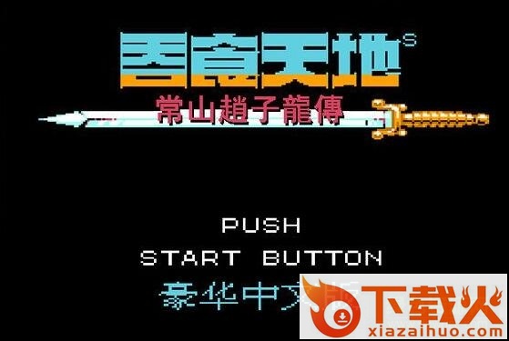 吞食天地2常山赵子龙传 中文完整版 截图1