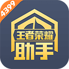 4399王者荣耀助手抽皮肤下载-4399王者荣耀助手下载v1.5.0 最新版
