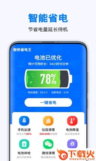 极快省电王截图1