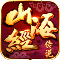 山海经上古传说手游 v1.10.0 安卓版