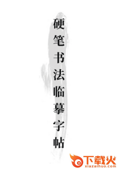 书法练字app截图3