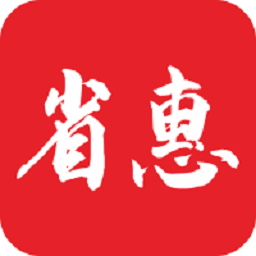 省惠app下载-省惠v0.0.26 最新版