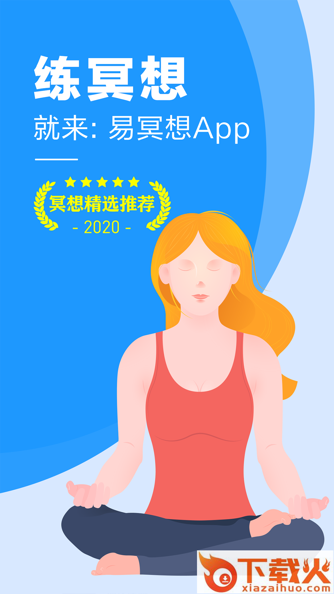 易冥想app截图1