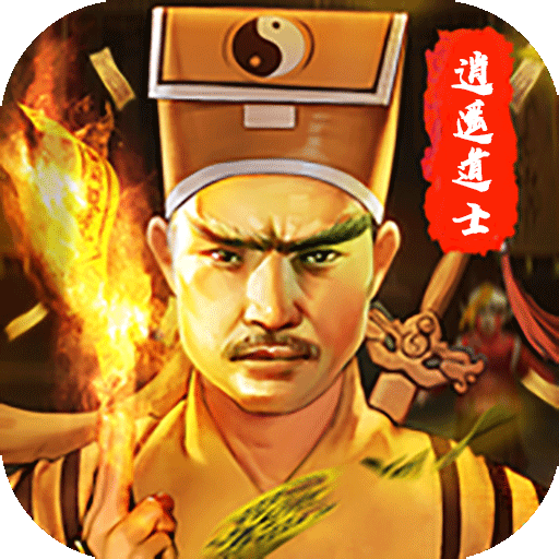 逍遥道士 v1.0.0 安卓版